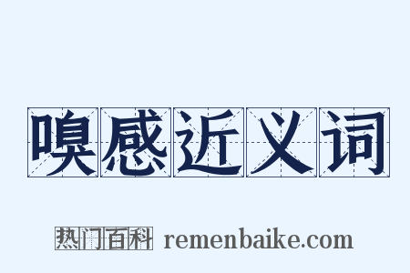 嗅感近义词是什么意思的图片